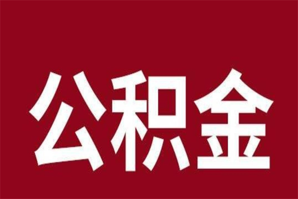 阳谷公积金离职后可以全部取出来吗（阳谷公积金离职后可以全部取出来吗多少钱）